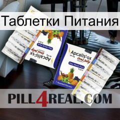 Таблетки Питания 12